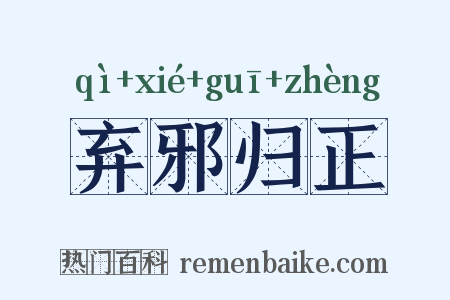 弃邪归正是什么意思的图片